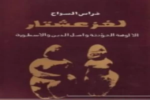 لغز عشتار - الألوهة المؤنثة وأصل الدين والأسطورة